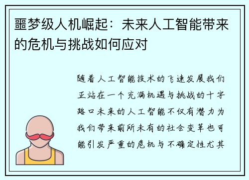 噩梦级人机崛起：未来人工智能带来的危机与挑战如何应对