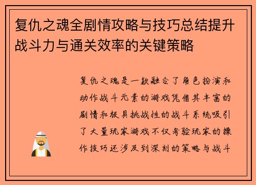 复仇之魂全剧情攻略与技巧总结提升战斗力与通关效率的关键策略
