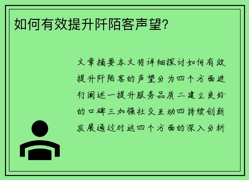 如何有效提升阡陌客声望？