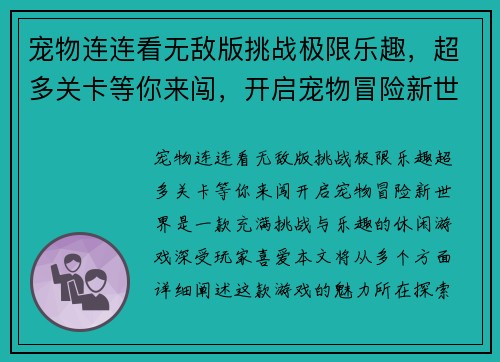 宠物连连看无敌版挑战极限乐趣，超多关卡等你来闯，开启宠物冒险新世界