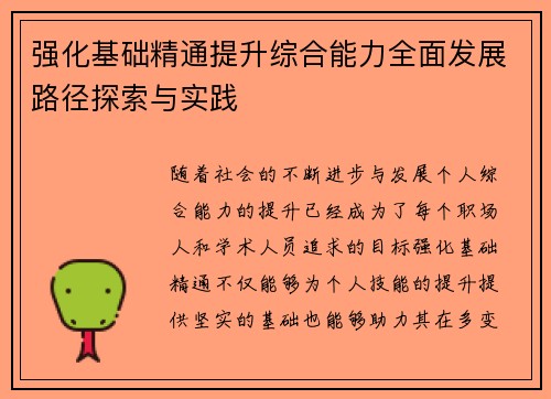 强化基础精通提升综合能力全面发展路径探索与实践 强化基础精通提升综合能力全面发展路径探索与实践