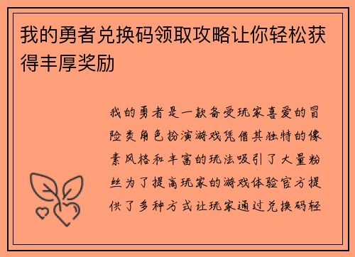 我的勇者兑换码领取攻略让你轻松获得丰厚奖励 我的勇者兑换码领取攻略让你轻松获得丰厚奖励