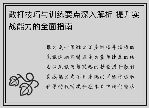 散打技巧与训练要点深入解析 提升实战能力的全面指南