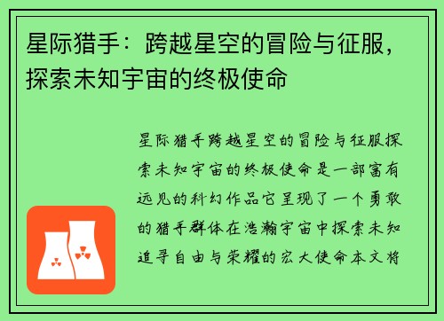 星际猎手:跨越星空的冒险与征服,探索未知宇宙的终极使命 星际猎手:跨越星空的冒险与征服,探索未知宇宙的终极使命