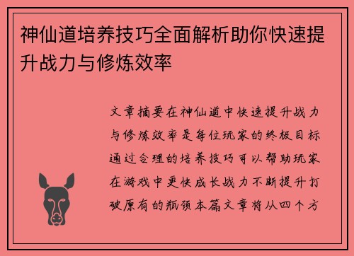 神仙道培养技巧全面解析助你快速提升战力与修炼效率