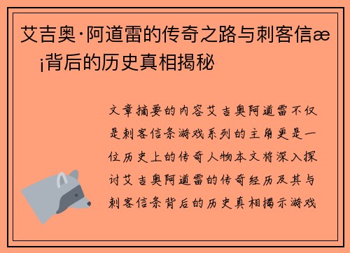 艾吉奥·阿道雷的传奇之路与刺客信条背后的历史真相揭秘