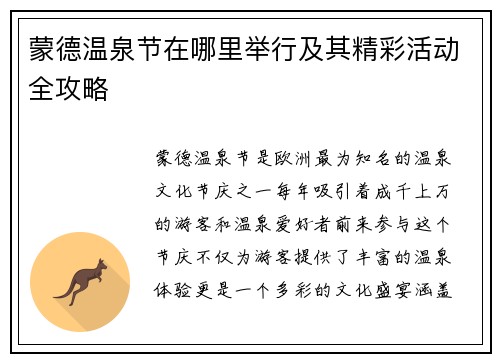 蒙德温泉节在哪里举行及其精彩活动全攻略 蒙德温泉节在哪里举行及其精彩活动全攻略