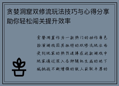 贪婪洞窟双修流玩法技巧与心得分享助你轻松闯关提升效率