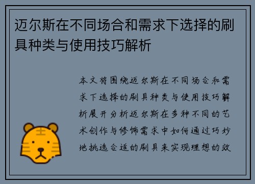 迈尔斯在不同场合和需求下选择的刷具种类与使用技巧解析 迈尔斯在不同场合和需求下选择的刷具种类与使用技巧解析