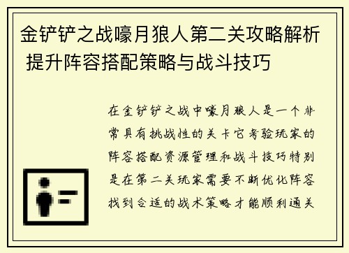 金铲铲之战嚎月狼人第二关攻略解析 提升阵容搭配策略与战斗技巧