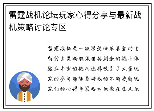 雷霆战机论坛玩家心得分享与最新战机策略讨论专区 雷霆战机论坛玩家心得分享与最新战机策略讨论专区