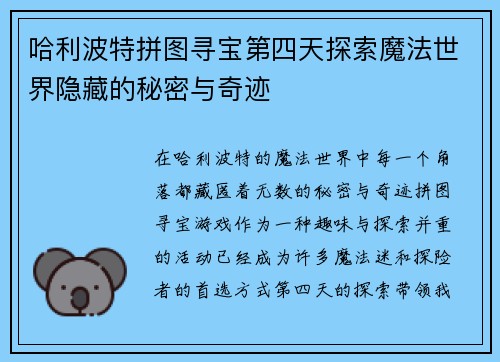 哈利波特拼图寻宝第四天探索魔法世界隐藏的秘密与奇迹 哈利波特拼图寻宝第四天探索魔法世界隐藏的秘密与奇迹