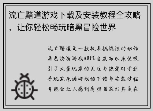 流亡黯道游戏下载及安装教程全攻略,让你轻松畅玩暗黑冒险世界 流亡黯道游戏下载及安装教程全攻略,让你轻松畅玩暗黑冒险世界
