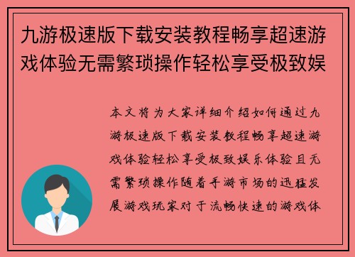 九游极速版下载安装教程畅享超速游戏体验无需繁琐操作轻松享受极致娱乐 九游极速版下载安装教程畅享超速游戏体验无需繁琐操作轻松享受极致娱乐