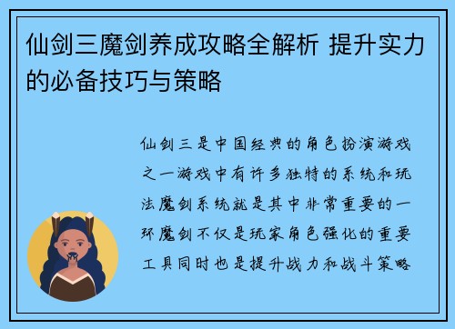 仙剑三魔剑养成攻略全解析 提升实力的必备技巧与策略 仙剑三魔剑养成攻略全解析 提升实力的必备技巧与策略