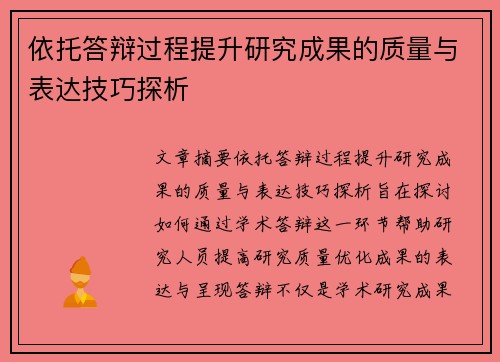 依托答辩过程提升研究成果的质量与表达技巧探析 依托答辩过程提升研究成果的质量与表达技巧探析