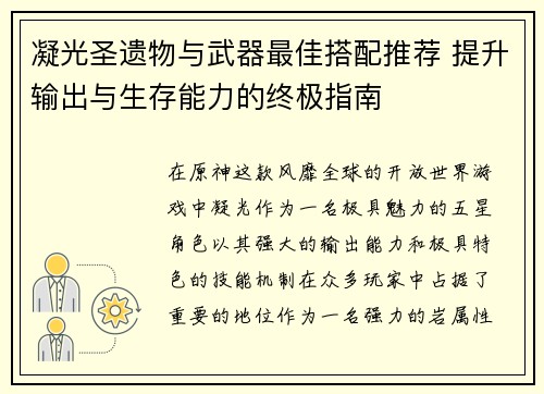 凝光圣遗物与武器最佳搭配推荐 提升输出与生存能力的终极指南 凝光圣遗物与武器最佳搭配推荐 提升输出与生存能力的终极指南