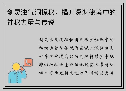 剑灵浊气洞探秘:揭开深渊秘境中的神秘力量与传说 剑灵浊气洞探秘:揭开深渊秘境中的神秘力量与传说