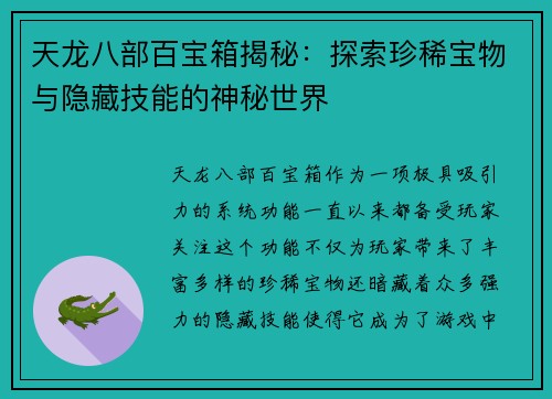 天龙八部百宝箱揭秘:探索珍稀宝物与隐藏技能的神秘世界 天龙八部百宝箱揭秘:探索珍稀宝物与隐藏技能的神秘世界