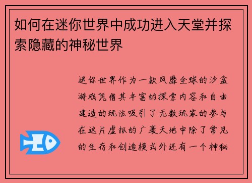 如何在迷你世界中成功进入天堂并探索隐藏的神秘世界