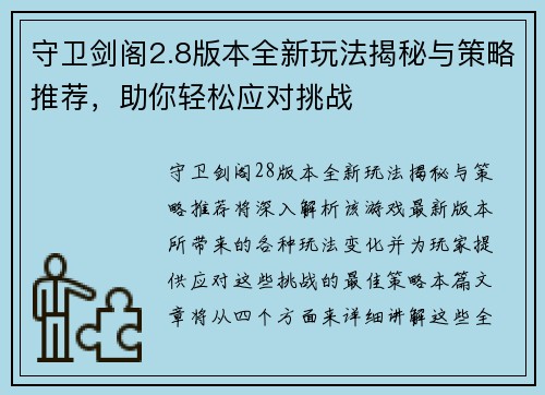 守卫剑阁2.8版本全新玩法揭秘与策略推荐，助你轻松应对挑战
