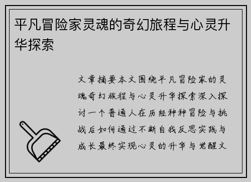 平凡冒险家灵魂的奇幻旅程与心灵升华探索 平凡冒险家灵魂的奇幻旅程与心灵升华探索