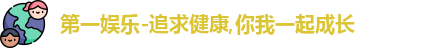 第一娱乐